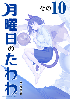 月曜日のたわわ 青版 10巻
