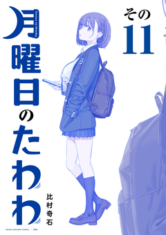 月曜日のたわわ 青版 11巻
