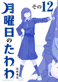 月曜日のたわわ 青版 12巻