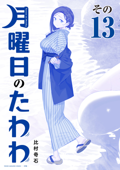 月曜日のたわわ 青版 13巻