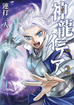 神龍イデア 2巻
