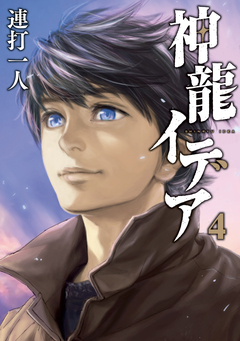 神龍イデア 4巻