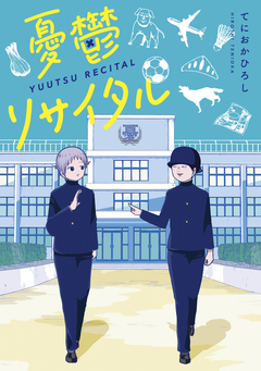 憂鬱リサイタル 1巻