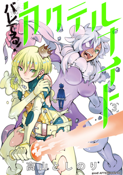 バレてる!カクテルナイト 3巻