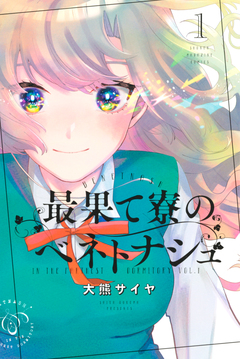 最果て寮のベネトナシュ 1巻