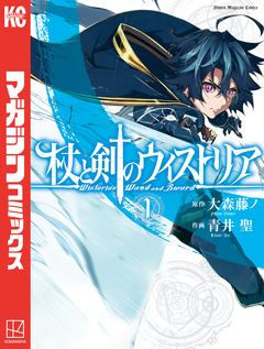杖と剣のウィストリア 1巻