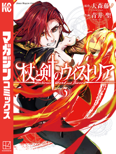 杖と剣のウィストリア 3巻