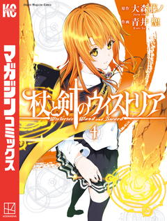 杖と剣のウィストリア 4巻