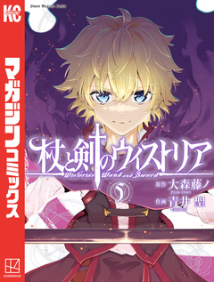 杖と剣のウィストリア 5巻