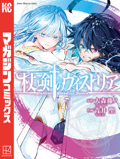 杖と剣のウィストリア 7巻