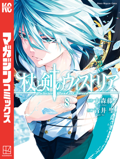 杖と剣のウィストリア 8巻