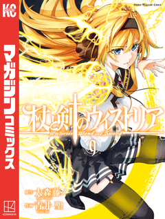 杖と剣のウィストリア 9巻