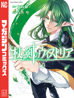 杖と剣のウィストリア 10巻