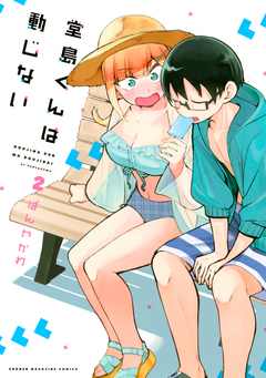 堂島くんは動じない 2巻