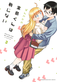 堂島くんは動じない 3巻