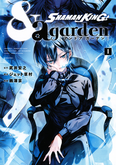 SHAMAN KING &a garden 1巻