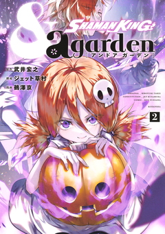 SHAMAN KING &a garden 2巻