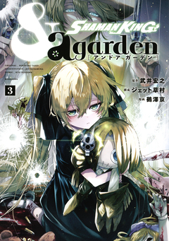 SHAMAN KING &a garden 3巻