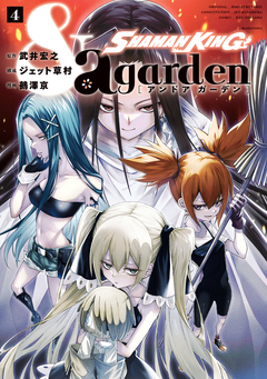 SHAMAN KING &a garden 4巻