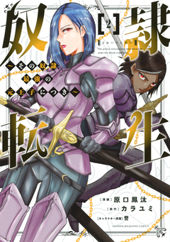 奴隷転生 ～その奴隷、最強の元王子につき～ 2巻