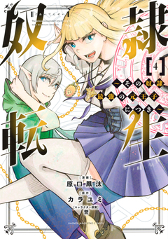 奴隷転生 ～その奴隷、最強の元王子につき～ 4巻