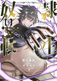 奴隷転生 ～その奴隷、最強の元王子につき～ 6巻