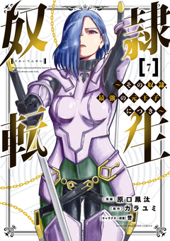 奴隷転生 ～その奴隷、最強の元王子につき～ 7巻