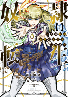 奴隷転生 ～その奴隷、最強の元王子につき～ 8巻