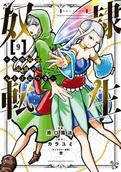 奴隷転生 ～その奴隷、最強の元王子につき～ 9巻