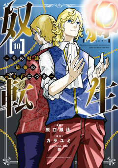 奴隷転生 ～その奴隷、最強の元王子につき～ 10巻