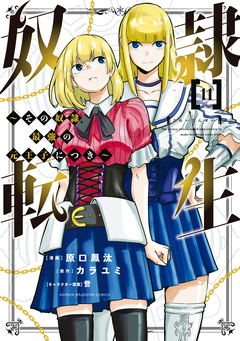 奴隷転生 ～その奴隷、最強の元王子につき～ 11巻