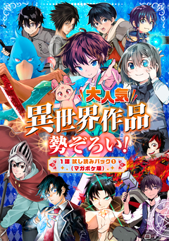 大人気異世界作品勢ぞろい! 1話試し読みパック1(マガポケ版) 1巻