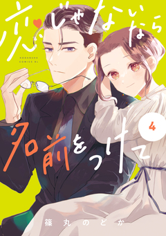 恋じゃないなら名前をつけて 4巻