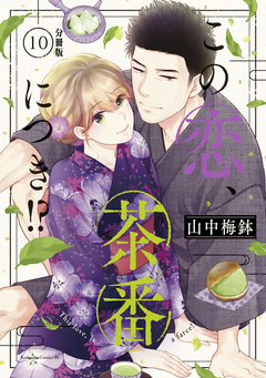 この恋、茶番につき!? 分冊版 10巻