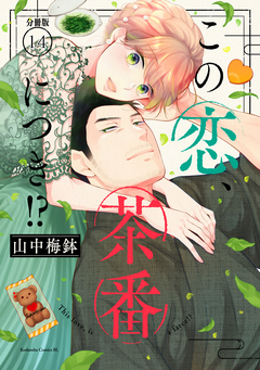 この恋、茶番につき!? 分冊版 14巻