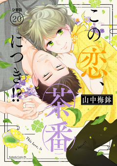 この恋、茶番につき!? 分冊版 20巻
