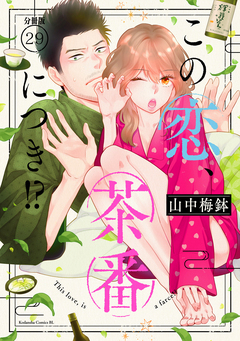 この恋、茶番につき!? 分冊版 29巻