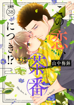 この恋、茶番につき!? 分冊版 38巻