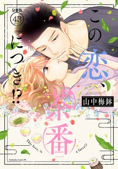 この恋、茶番につき!? 分冊版 43巻