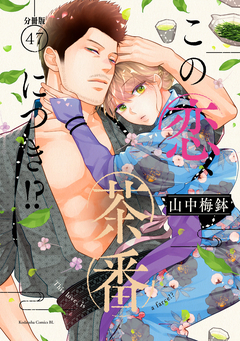 この恋、茶番につき!? 分冊版 47巻