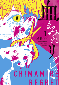 血まみれリグレット 1巻