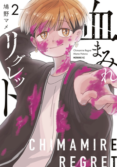 血まみれリグレット 2巻