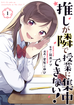 推しが隣で授業に集中できない! 1巻