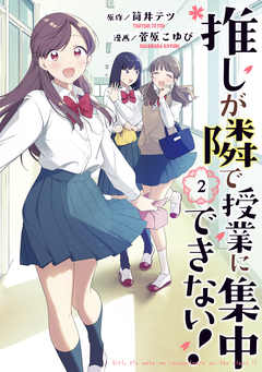推しが隣で授業に集中できない! 2巻