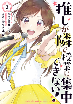 推しが隣で授業に集中できない! 3巻