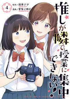 推しが隣で授業に集中できない! 4巻