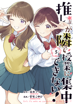 推しが隣で授業に集中できない! 5巻