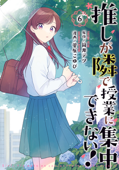 推しが隣で授業に集中できない! 6巻