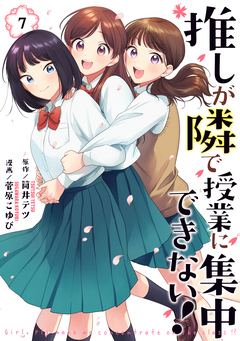 推しが隣で授業に集中できない! 7巻