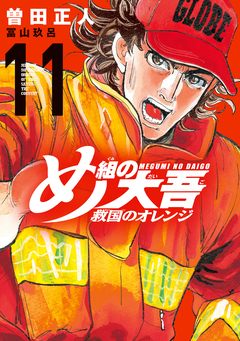 め組の大吾 救国のオレンジ 11巻